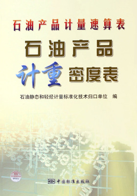 石油产品计量速算表详解 精准计重的关键工具