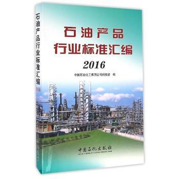 《石油产品行业标准汇编.2016》 行业实践的权威指引
