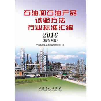 《石油和石油产品试验方法行业标准汇编 2016(第五分册)》(中国石化科技部)【简介_书评_在线阅读】 - 当当图书