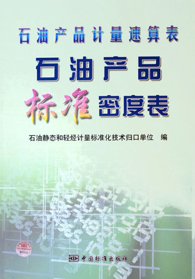 石油产品计量速算表（石油产品标准密度表）在博库网的应用解析